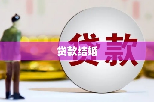 土默特左旗贷款结婚