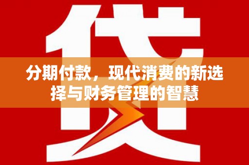 立山分期付款，现代消费的新选择与财务管理的智慧