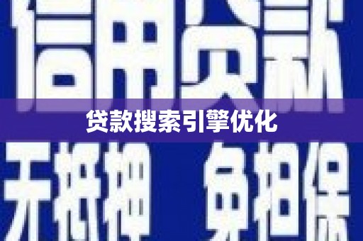 磁县贷款搜索引擎优化