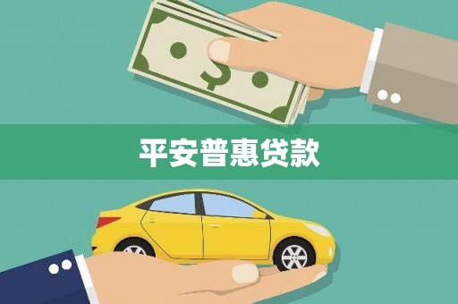灌阳平安普惠贷款