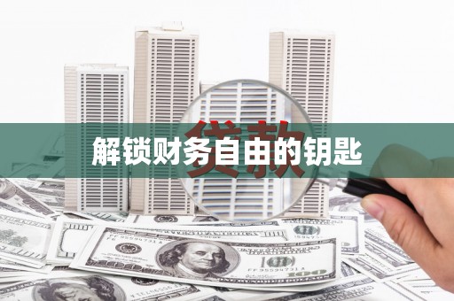 昆明解锁财务自由的钥匙