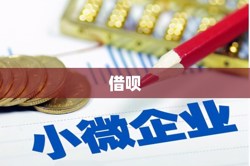 石楼借呗