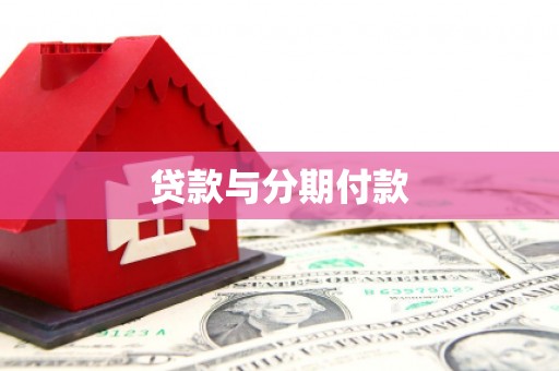 杭锦后旗贷款与分期付款
