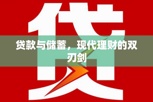 铁东贷款与储蓄，现代理财的双刃剑