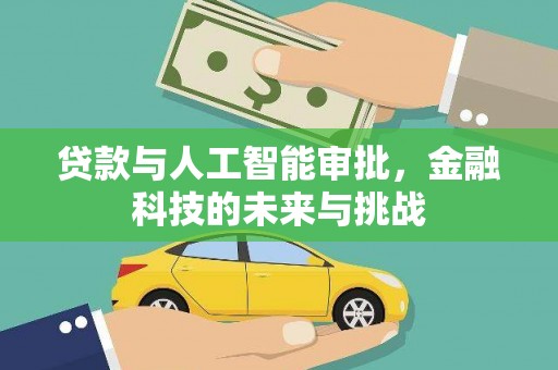 呼兰贷款与人工智能审批，金融科技的未来与挑战