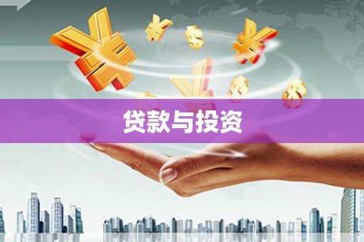 开江贷款与投资