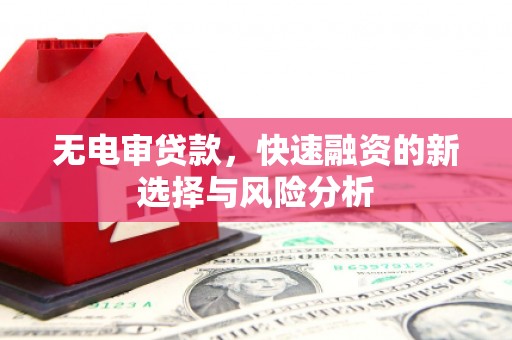 上街无电审贷款，快速融资的新选择与风险分析