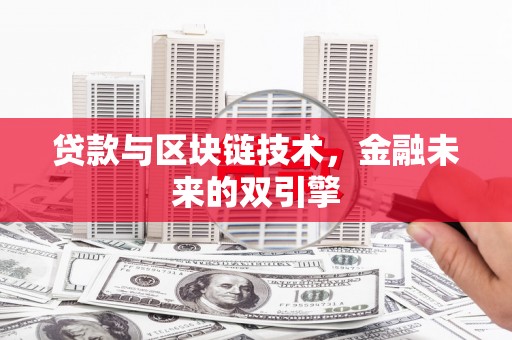 尚义贷款与区块链技术，金融未来的双引擎