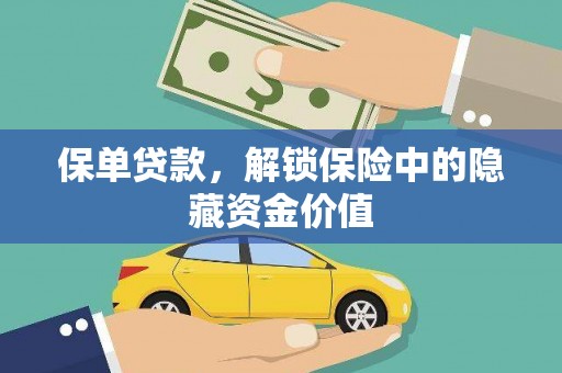 八宿保单贷款，解锁保险中的隐藏资金价值