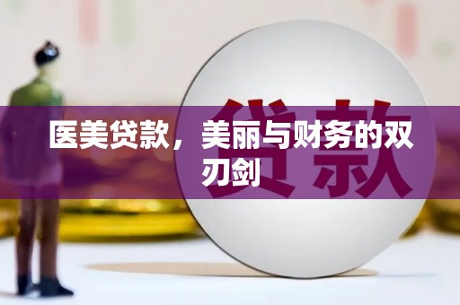 沈河医美贷款，美丽与财务的双刃剑