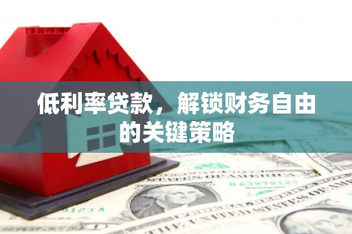 湾仔区低利率贷款，解锁财务自由的关键策略