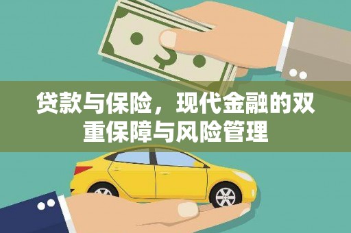 深坑贷款与保险，现代金融的双重保障与风险管理