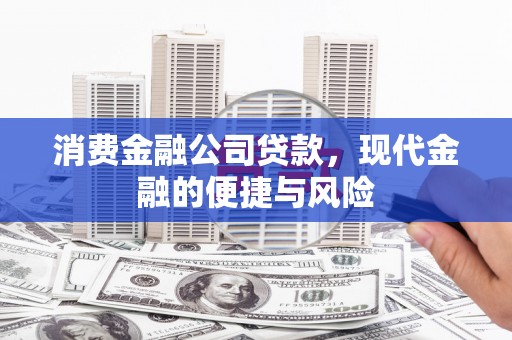 克孜勒苏柯尔克孜消费金融公司贷款，现代金融的便捷与风险
