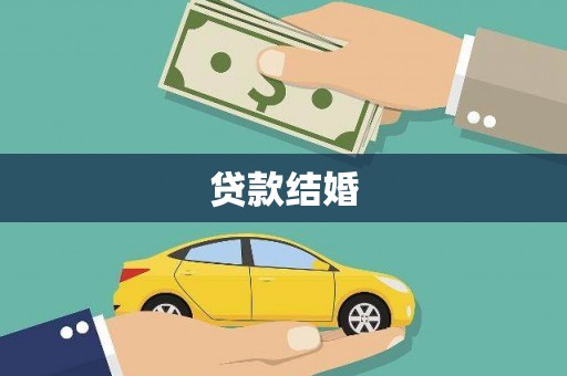 马村贷款结婚