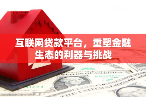 达日互联网贷款平台，重塑金融生态的利器与挑战
