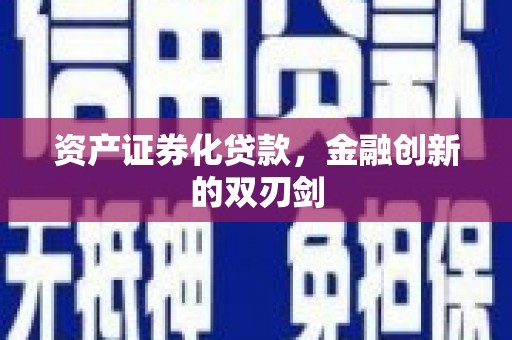 大余资产证券化贷款，金融创新的双刃剑