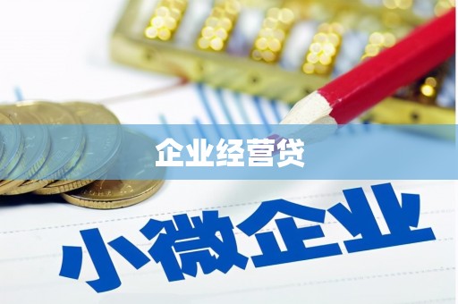 郑州企业经营贷