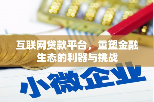 保税区互联网贷款平台，重塑金融生态的利器与挑战