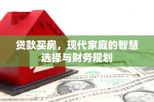 彭泽贷款买房，现代家庭的智慧选择与财务规划