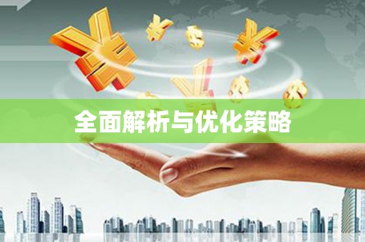 崇信全面解析与优化策略