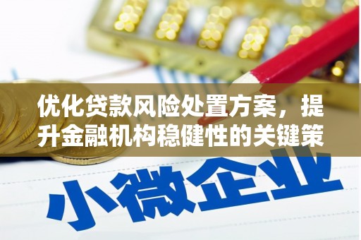 兴业优化贷款风险处置方案，提升金融机构稳健性的关键策略