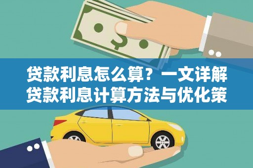 七里河贷款利息怎么算？一文详解贷款利息计算方法与优化策略