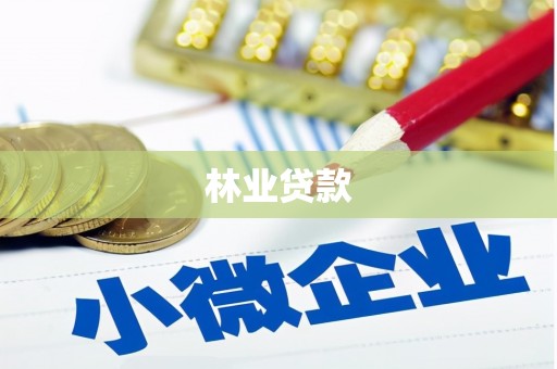 丹棱林业贷款