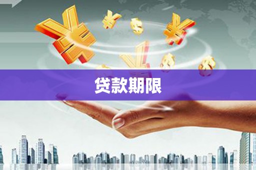 木兰贷款期限