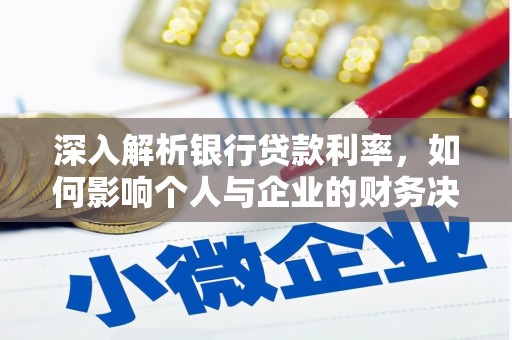 西市深入解析银行贷款利率，如何影响个人与企业的财务决策