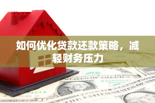 绥中如何优化贷款还款策略，减轻财务压力