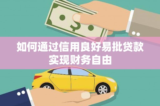 开平如何通过信用良好易批贷款实现财务自由