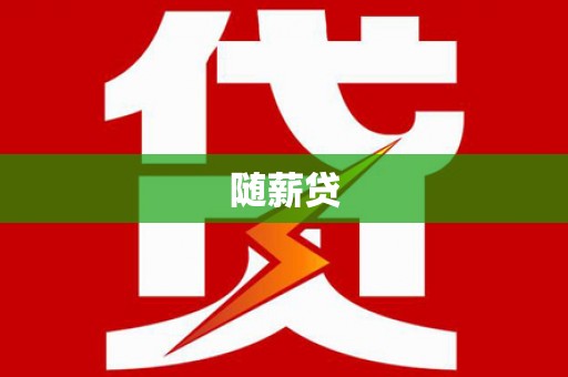 苏家屯随薪贷