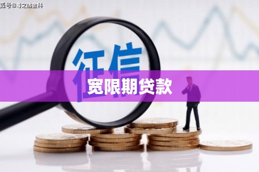蕲春宽限期贷款