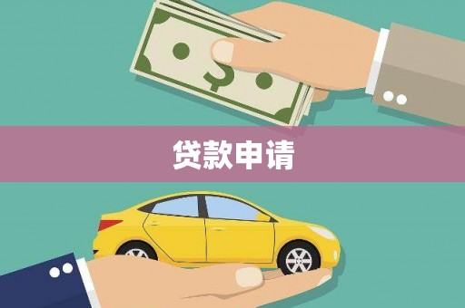 阿里山贷款申请