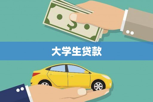 苏家屯大学生贷款