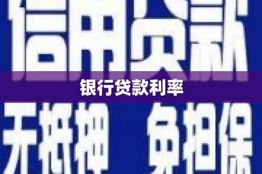 潭子银行贷款利率