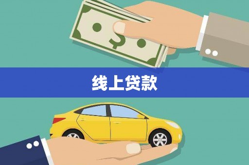 枋寮线上贷款