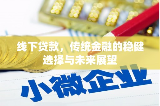 南康线下贷款，传统金融的稳健选择与未来展望