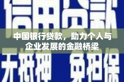 乌兰察布中国银行贷款，助力个人与企业发展的金融桥梁