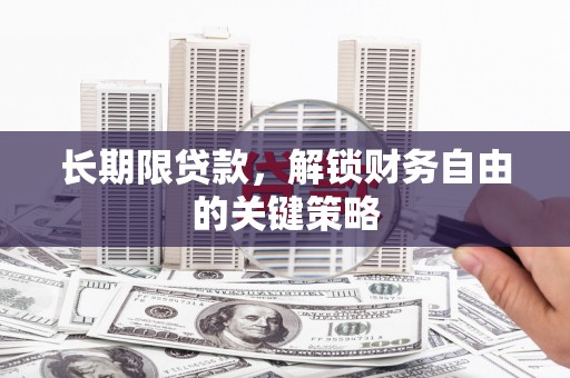 平顺长期限贷款，解锁财务自由的关键策略