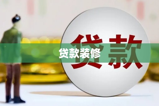 得荣贷款装修