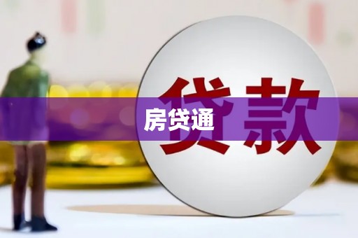 德清房贷通