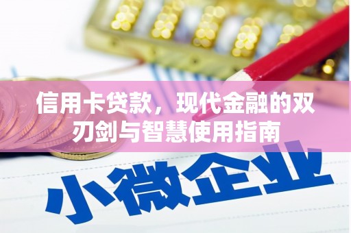 那玛夏信用卡贷款，现代金融的双刃剑与智慧使用指南
