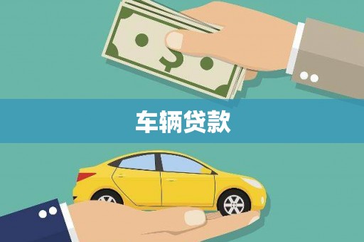 屯溪车辆贷款