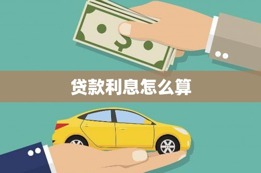 高密贷款利息怎么算