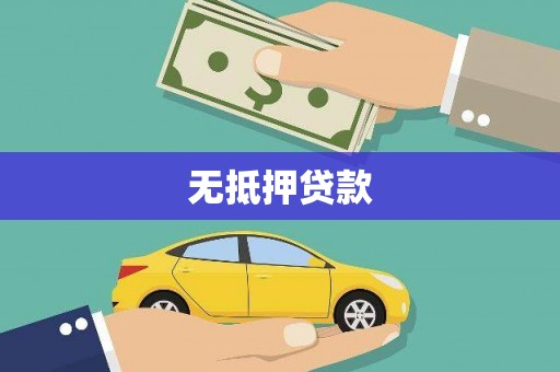 鹤庆无抵押贷款