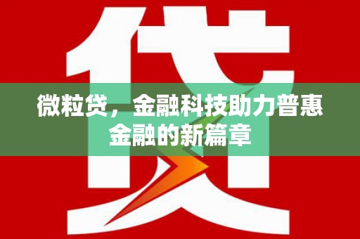 南朗微粒贷，金融科技助力普惠金融的新篇章