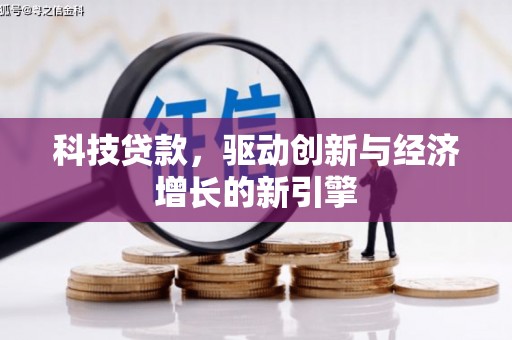 汝南科技贷款，驱动创新与经济增长的新引擎