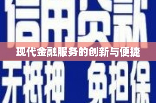 崇安现代金融服务的创新与便捷