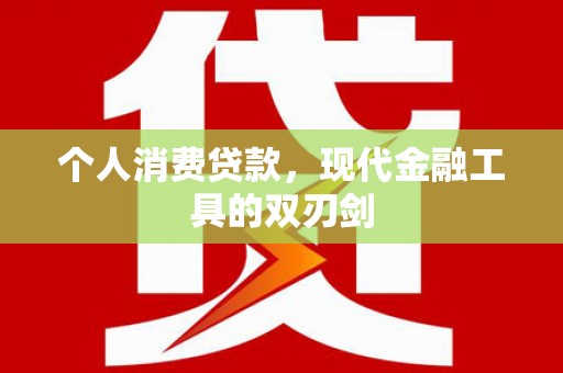 克什克腾旗个人消费贷款，现代金融工具的双刃剑